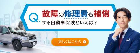 故障運搬時車両損害特約