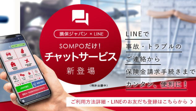 LINEチャット（事故や手続きに）