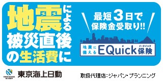 地震に備えるEQuick保険