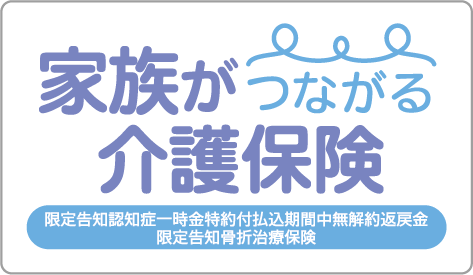 家族がつながる介護保険