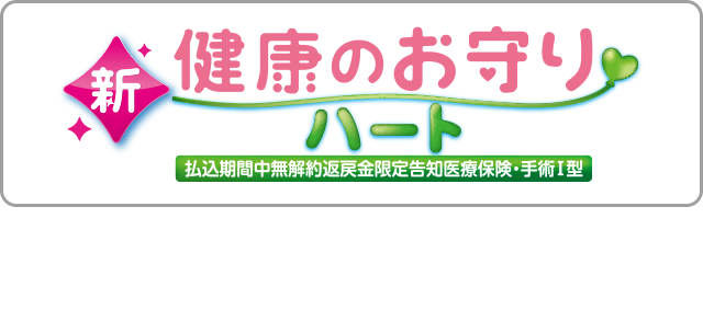 新・健康のお守り ハート