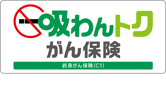 吸わんトク がん保険