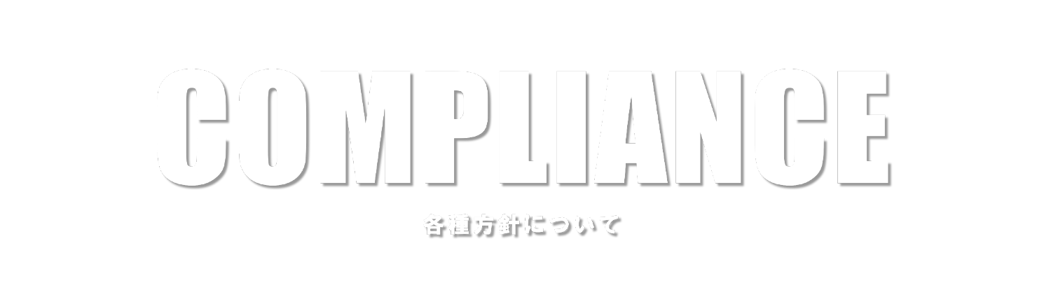 各種方針
