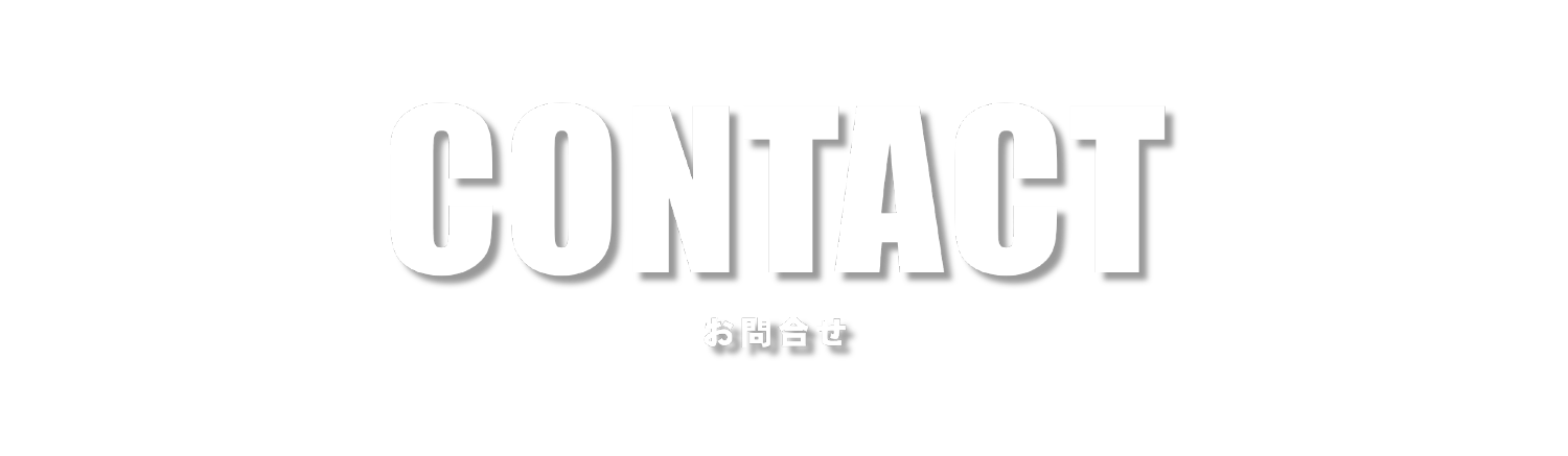 お問い合わせ
