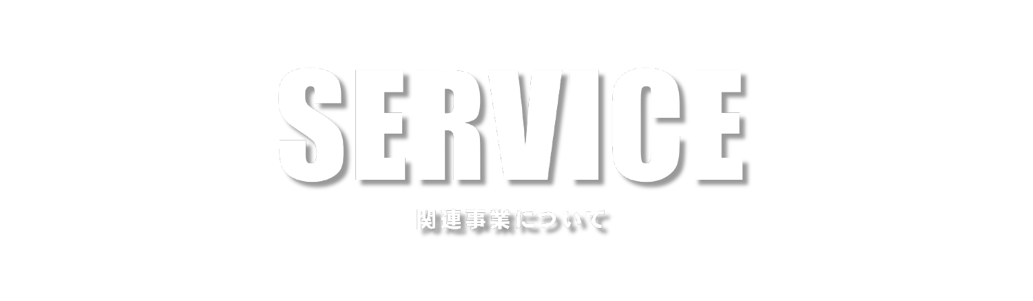 サービス